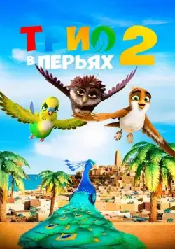 Трио в перьях 2 / Überflieger 2 - Das Geheimnis des großen Juwels (2023) мультфильм смотреть онлайн в хорошем качестве