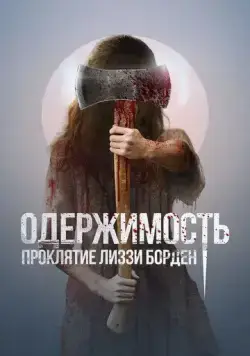 Одержимость. Проклятие Лиззи Борден / The Inhabitant (2022) фильм смотреть онлайне бесплатно Смотреть Одержимость. Проклятие Лиззи Борден / The Inhabitant(2022) фильм в онлайне бесплатно