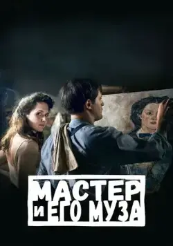 Мастер и его муза / Alma & Oskar (2022) фильм смотреть онлайн Мастер и его муза / Alma & Oskar (2022) фильм смотреть онлайн в хорошем качестве