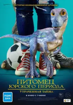 Питомец Юрского периода. Утраченная тайна / The Adventures of Jurassic Pet: The Lost Secret (2023) фильм смотреть онлайн Питомец Юрского периода. Утраченная тайна / The Adventures of Jurassic Pet: The Lost Secret (2023) фильм смотреть онлайн в хорошем качестве