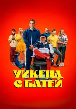 Уикенд с батей / About My Father (2023) фильм смотреть онлайн Уикенд с батей / About My Father (2023) фильм смотреть онлайн в хорошем качестве