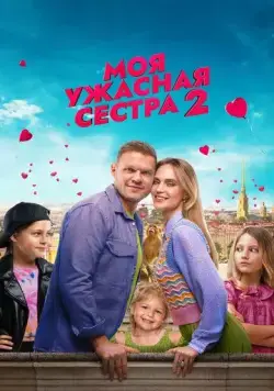 Моя ужасная сестра 2 (2023) cериал смотреть онлайн Моя ужасная сестра 2 (2023) cериал смотреть онлайн в хорошем качестве