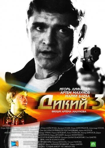 Дикий 3 (2012) cериал смотреть онлайне бесплатно Смотреть Дикий 3(2012) cериал в онлайне бесплатно