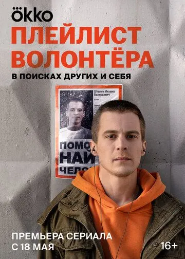 Плейлист волонтёра (2023) cериал смотреть онлайн Плейлист волонтёра (2023) cериал смотреть онлайн в хорошем качестве