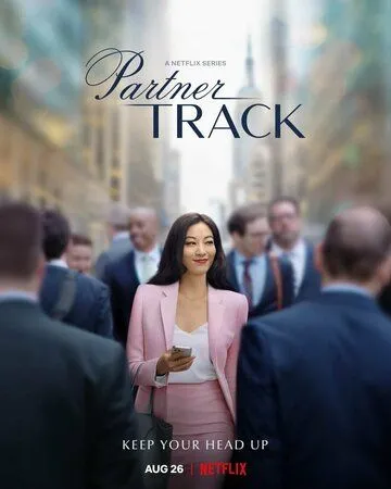 Путь к партнёрству / Partner Track (2022) cериал смотреть онлайн в хорошем качестве
