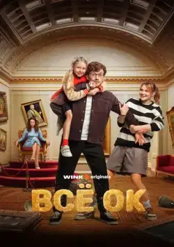 Всё ОК (2024) cериал смотреть онлайн в хорошем качестве