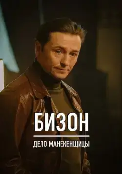 Бизон: Дело манекенщицы (2023) cериал смотреть онлайн Бизон: Дело манекенщицы (2023) cериал смотреть онлайн в хорошем качестве