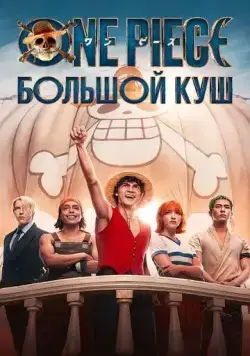 One Piece. Большой куш / One Piece (2023) cериал смотреть онлайн One Piece. Большой куш / One Piece (2023) cериал смотреть онлайн в хорошем качестве