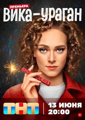 Вика-ураган (2022) cериал на русском смотреть онлайн