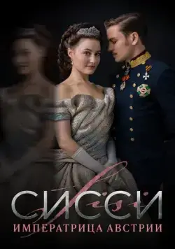 Сисси: Императрица Австрии / Sisi (2021) cериал смотреть онлайн Сисси: Императрица Австрии / Sisi (2021) cериал смотреть онлайн в хорошем качестве