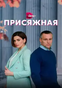 Присяжная (2022) cериал смотреть онлайн Присяжная (2022) cериал смотреть онлайн в хорошем качестве