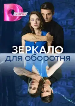 Зеркало для оборотня (2023) cериал Зеркало для оборотня (2023) cериал