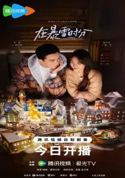 Во время снежной бури / Zai bao xue shi fen (2024) cериал смотреть онлайн Во время снежной бури / Zai bao xue shi fen (2024) cериал смотреть онлайн в хорошем качестве