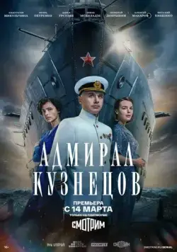 Адмирал Кузнецов (2024) cериал смотреть онлайн в хорошем качестве