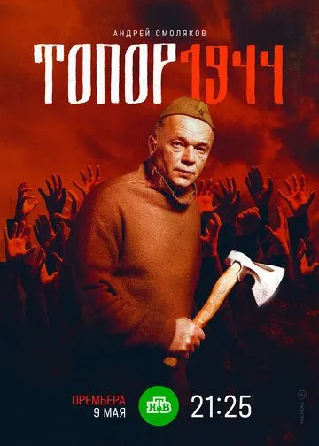 Топор. 1944 (2022) cериал смотреть онлайн Топор. 1944 (2022) cериал смотреть онлайн в хорошем качестве