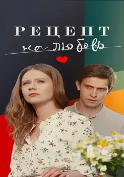 Рецепт на любовь (2023) фильм смотреть онлайн Рецепт на любовь (2023) фильм смотреть онлайн в хорошем качестве
