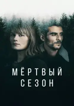 Мертвый сезон / Hors Saison (2022) cериал смотреть онлайн Мертвый сезон / Hors Saison (2022) cериал смотреть онлайн в хорошем качестве
