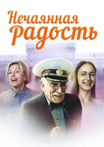 Нечаянная радость (2005) cериал смотреть онлайн Нечаянная радость (2005) cериал смотреть онлайн в хорошем качестве
