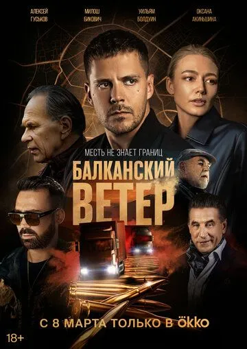 Балканский ветер / Juzni vetar. Na granici (2023) cериал смотреть онлайн Балканский ветер / Juzni vetar. Na granici (2023) cериал смотреть онлайн в хорошем качестве