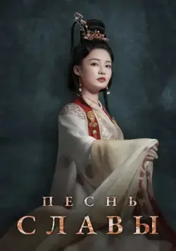 Песнь славы / Jin xiu nan ge (2020) cериал смотреть онлайн Песнь славы / Jin xiu nan ge (2020) cериал смотреть онлайн в хорошем качестве