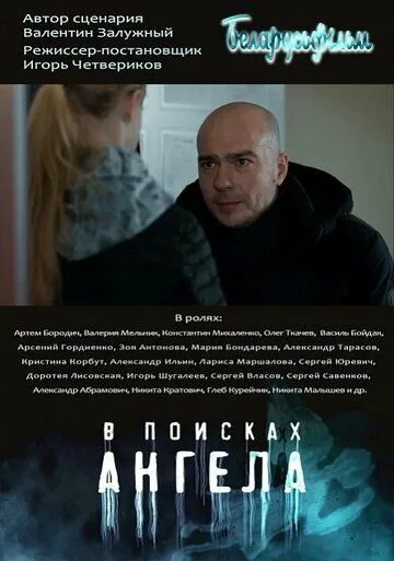 В поисках ангела (2021) cериал смотреть онлайн В поисках ангела (2021) cериал смотреть онлайн в хорошем качестве