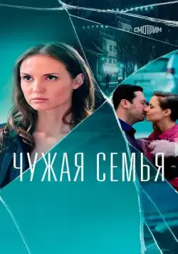 Чужая семья (2020) cериал смотреть онлайн в хорошем качестве