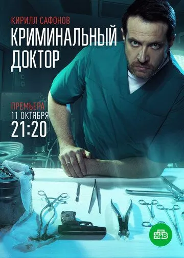 Криминальный доктор (2021) cериал смотреть онлайн в хорошем качестве