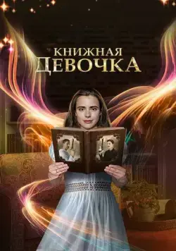Книжная девочка (2023) cериал смотреть онлайн в хорошем качестве