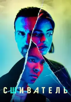 Сшиватель / Ragdoll (2021) cериал смотреть онлайн Сшиватель / Ragdoll (2021) cериал смотреть онлайн в хорошем качестве