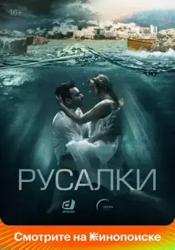 Русалки (2018) cериал смотреть онлайн Русалки (2018) cериал смотреть онлайн в хорошем качестве