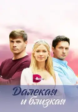 Далекая и близкая (2023) cериал смотреть онлайн Далекая и близкая (2023) cериал смотреть онлайн в хорошем качестве