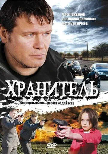 Хранитель (2009) cериал смотреть онлайн Хранитель (2009) cериал смотреть онлайн в хорошем качестве
