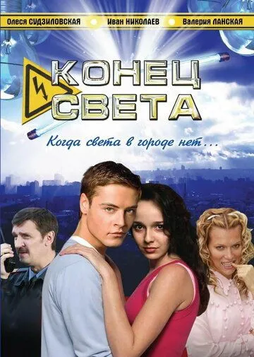Конец света (2006) cериал смотреть онлайн Конец света (2006) cериал смотреть онлайн в хорошем качестве