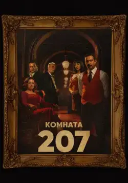 Комната 207 / Room 207 (2022) cериал смотреть онлайн в хорошем качестве