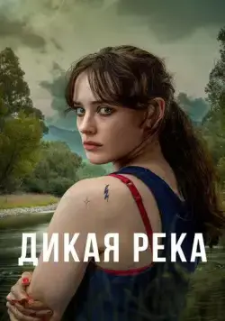 Дикая река / Savage River (2022) cериал смотреть онлайн Дикая река / Savage River (2022) cериал смотреть онлайн в хорошем качестве