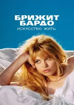 Брижит Бардо: Искусство жить / Bardot (2023) cериал смотреть онлайн Брижит Бардо: Искусство жить / Bardot (2023) cериал смотреть онлайн в хорошем качестве