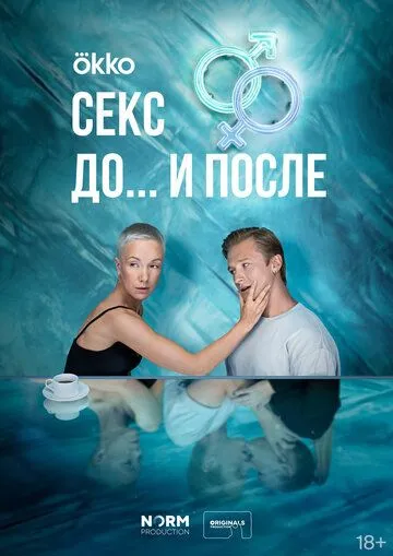 Секс. До и после (2023) cериал смотреть онлайн Секс. До и после (2023) cериал смотреть онлайн в хорошем качестве