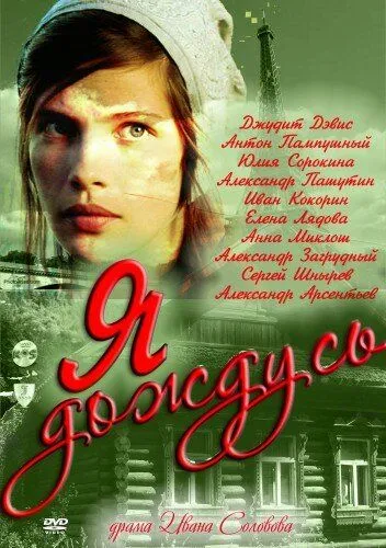Я дождусь... (2011) cериал смотреть онлайн Я дождусь... (2011) cериал смотреть онлайн в хорошем качестве