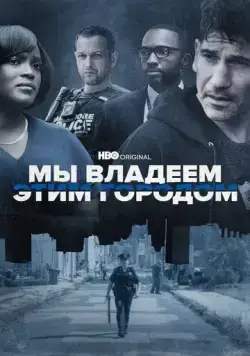Мы владеем этим городом / We Own This City (2022) cериал смотреть онлайн Мы владеем этим городом / We Own This City (2022) cериал смотреть онлайн в хорошем качестве