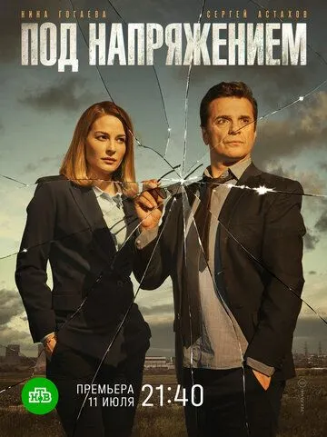 Под напряжением (2017) cериал смотреть онлайн Под напряжением (2017) cериал смотреть онлайн в хорошем качестве