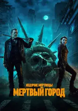 Ходячие мертвецы: Мертвый город / The Walking Dead: Dead City (2023) cериал смотреть онлайн Ходячие мертвецы: Мертвый город / The Walking Dead: Dead City (2023) cериал смотреть онлайн в хорошем качестве