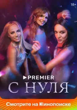 С нуля (2022) cериал смотреть онлайн С нуля (2022) cериал смотреть онлайн в хорошем качестве