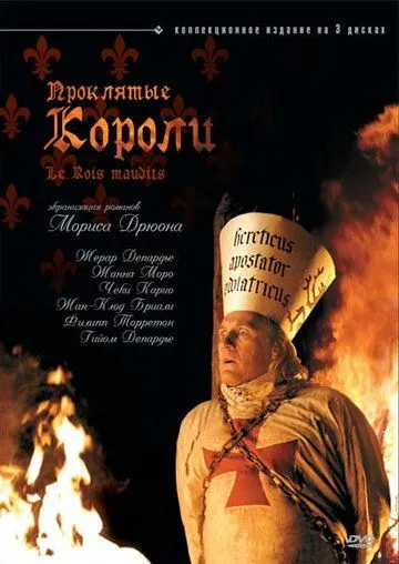 Проклятые короли / Les rois maudits (2005) cериал смотреть онлайн Проклятые короли / Les rois maudits (2005) cериал смотреть онлайн в хорошем качестве