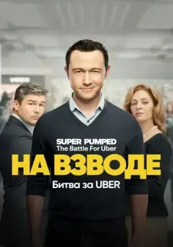 На взводе: Битва за Uber / Super Pumped: The Battle for Uber (2022) cериал смотреть онлайн На взводе: Битва за Uber / Super Pumped: The Battle for Uber (2022) cериал смотреть онлайн в хорошем качестве