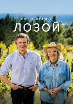 Под виноградной лозой / Under the Vines (2021) cериал смотреть онлайн Под виноградной лозой / Under the Vines (2021) cериал смотреть онлайн в хорошем качестве