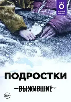 Выжившие: Подростки (2021) cериал смотреть онлайне бесплатно Смотреть Выжившие: Подростки(2021) cериал в онлайне бесплатно