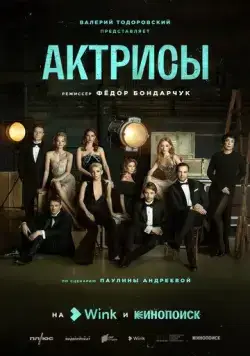 Актрисы (2023) cериал смотреть онлайн Актрисы (2023) cериал смотреть онлайн в хорошем качестве