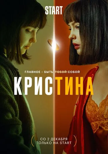 КрисТина (2021) cериал смотреть онлайн в хорошем качестве