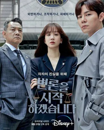 Начнём защиту обвиняемого / Byeonroneul sijakhagesseumnida (2022) cериал смотреть онлайн в хорошем качестве