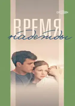 Время надежды (2022) cериал смотреть онлайн в хорошем качестве